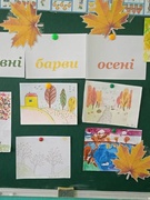 "Чарівні барви осені"