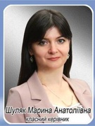 Шуляк Марина Анатоліївна