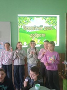 День Доброти .(4 кл)