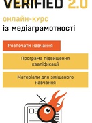 Всеукраїнський челендж «Very Verified 2.0: сила критичного мислення»