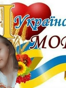 «Краща мова єднання –це українська»