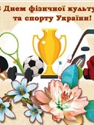 День фізичної культури та спорту України.