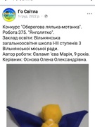 Всеукраїнський дистанційний мистецький конкурс "Оберегова лялька мотанка"
