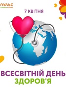 7 квітня – Всесвітній день здоров'я!