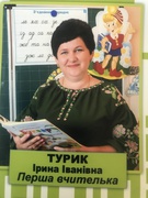 Турик Ірина Іванівна