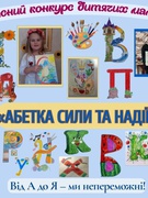 Конкурс дитячих малюнків «Абетка сили та надії»
