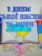 27 жовтня - День української писемності та мови