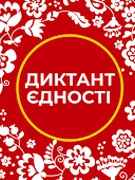 ВСЕУКРАЇНСЬКИЙ ДИКТАНТ НАЦІОНАЛЬНОЇ ЄДНОСТІ 2019-2020 н.р.