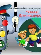 Місячник безпеки дорожнього руху «Увага! Діти на дорозі»