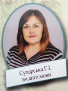 Сухарська Галина Ільківна
