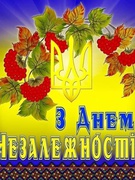 День незалежності України!