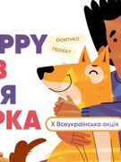 Х Всеукраїнська акція "Нарру Гав для Сірка"