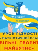 День Гідності та Свободи