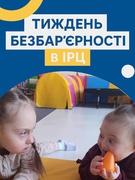 Тиждень безбар'єрності в ІРЦ