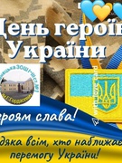 Щороку 23 травня в нашій державі відзначають День Героїв України, у сучасному розумінні - це день патріотів, які стали на захист нашої держави. У 8-Б класі (кл.кер. Лілія Тарковська) відбулась виховна година "Герої нашого часу-Герої нескореної країни".