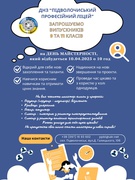 ДНЗ "Підволочиський професійний ліцей" щиро запрошує випускників 9 та 11 класів на День майстерності, який відбудеться 10 квітня 2025 року о 10:00.