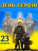 23 травня в Україні відзначають День Героїв, встановлений на честь українських борців за свободу та незалежність нашої тисячолітньої держави.