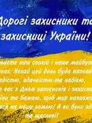 День Захисників і Захисниць України!!!Дякуємо за захист!!!