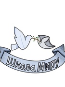 Школа Миру  на базі Рубіжанської СШ № 2