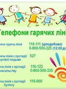 Гаряча лінія