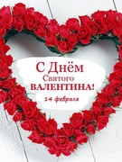 14 лютого день святого Валентина