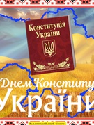 День Конституції України