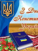 ДЕНЬ КОНСТИТУЦІЇ УКРАЇНИ!