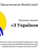 «З УКРАЇНОЮ В СЕРЦІ»