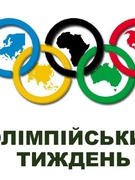 Олімпійський тиждень у розпалі!