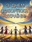 22 січня 2024 р. - День Соборності України