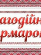 Благодійний ярмарок