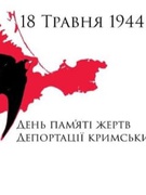 Вшанування пам'яті жертв геноциду кримськотатарського народу