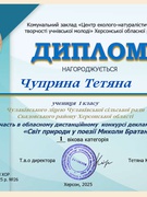 Щиро вітаємо з перемогою та участю в обласному конкурсі декламування поезій "Світ природи у поезії Миколи Братана"