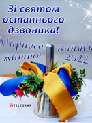 ОСТАННІЙ ДЗВОНИК 2022