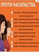«16 днів проти насильства»