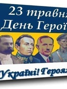 В Україні відзначають День Героїв