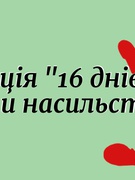 Всеукраїнська акція «16 днів проти насильства»