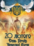 20 лютого День Героїв Небесної Сотні