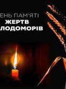 День пам'яті жертв голодоморів