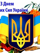 З Днем Збройних Сил України !!!