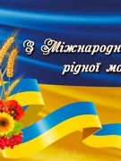 Без мови немає країни — Мову, як матір, любіть!