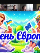День Європи 2025