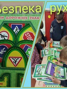 Тиждень знань з основ безпеки життєдіяльності.