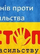 Всеукраїнська акція "16 днів проти насильства" 2024