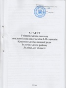 Статут Утішківського ЗЗСО І-ІІ ступенів.