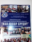 МАН-Юніор Ерудит