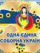 День Соборності України