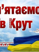 29 січня - День пам’яті геровї Крут