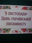 9 листопада - День української мови і писемності