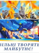 Виховна година присвячена Дню Гідності та Свободи "Вільні творять майбутнє"